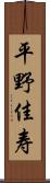 平野佳寿 Scroll