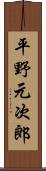 平野元次郎 Scroll