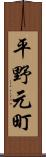 平野元町 Scroll