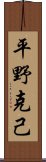 平野克己 Scroll