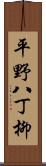 平野八丁柳 Scroll