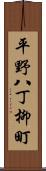 平野八丁柳町 Scroll