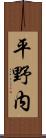 平野内 Scroll
