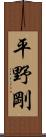 平野剛 Scroll