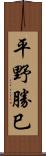 平野勝巳 Scroll