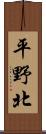 平野北 Scroll