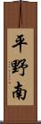 平野南 Scroll