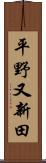 平野又新田 Scroll