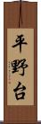 平野台 Scroll