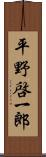 平野啓一郎 Scroll