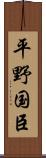 平野国臣 Scroll