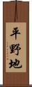 平野地 Scroll