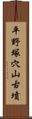 平野塚穴山古墳 Scroll