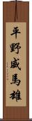 平野威馬雄 Scroll