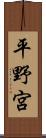 平野宮 Scroll