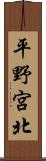 平野宮北 Scroll