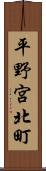 平野宮北町 Scroll