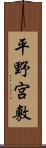 平野宮敷 Scroll