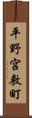 平野宮敷町 Scroll