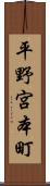 平野宮本町 Scroll