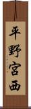 平野宮西 Scroll