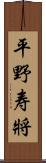 平野寿將 Scroll