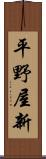 平野屋新 Scroll