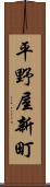 平野屋新町 Scroll