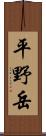 平野岳 Scroll
