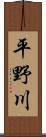 平野川 Scroll