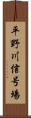 平野川信号場 Scroll