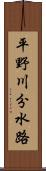 平野川分水路 Scroll