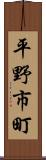 平野市町 Scroll