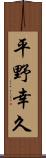 平野幸久 Scroll