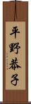 平野恭子 Scroll