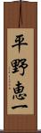 平野恵一 Scroll