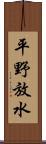 平野放水 Scroll