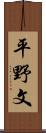 平野文 Scroll
