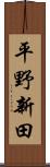 平野新田 Scroll