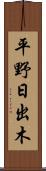平野日出木 Scroll