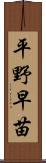 平野早苗 Scroll