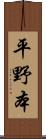 平野本 Scroll
