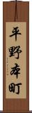平野本町 Scroll