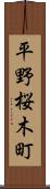 平野桜木町 Scroll