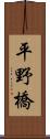 平野橋 Scroll