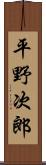 平野次郎 Scroll