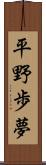 平野歩夢 Scroll