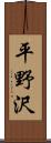 平野沢 Scroll