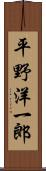 平野洋一郎 Scroll