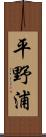 平野浦 Scroll